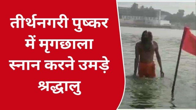 अजमेर: तीर्थनगरी में मृगछाला स्नान करने उमड़े श्रद्धालु, देखें यूं लगाई आस्था की डुबकी