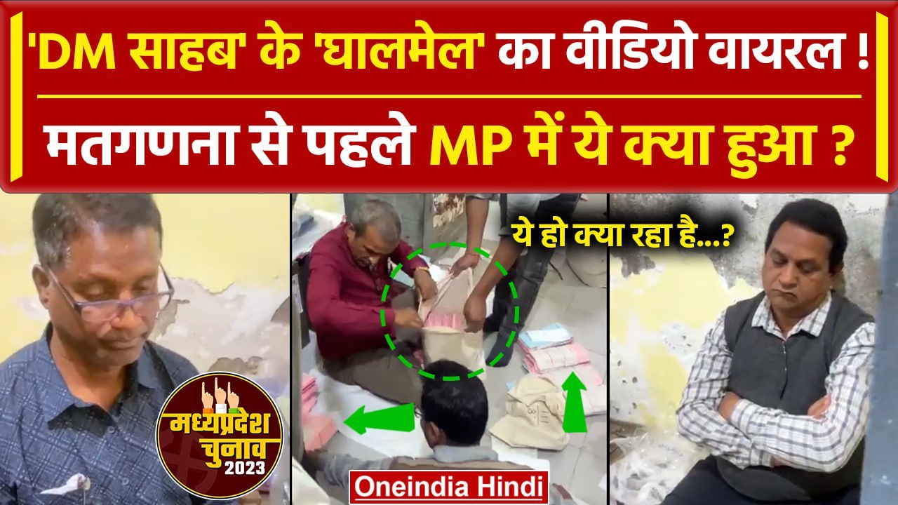 Assembly Elections 2023: काउंटिंग से पहले MP के इस Viral Video ने तूफान मचा दिया | वनइंडिया हिंदी