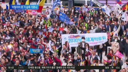 부산 엑스포 ‘운명의 날’…막판 변수는 이탈리아?