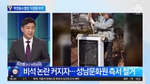 성남 백현동 유치원 앞 ‘이완용 비석’ 논란