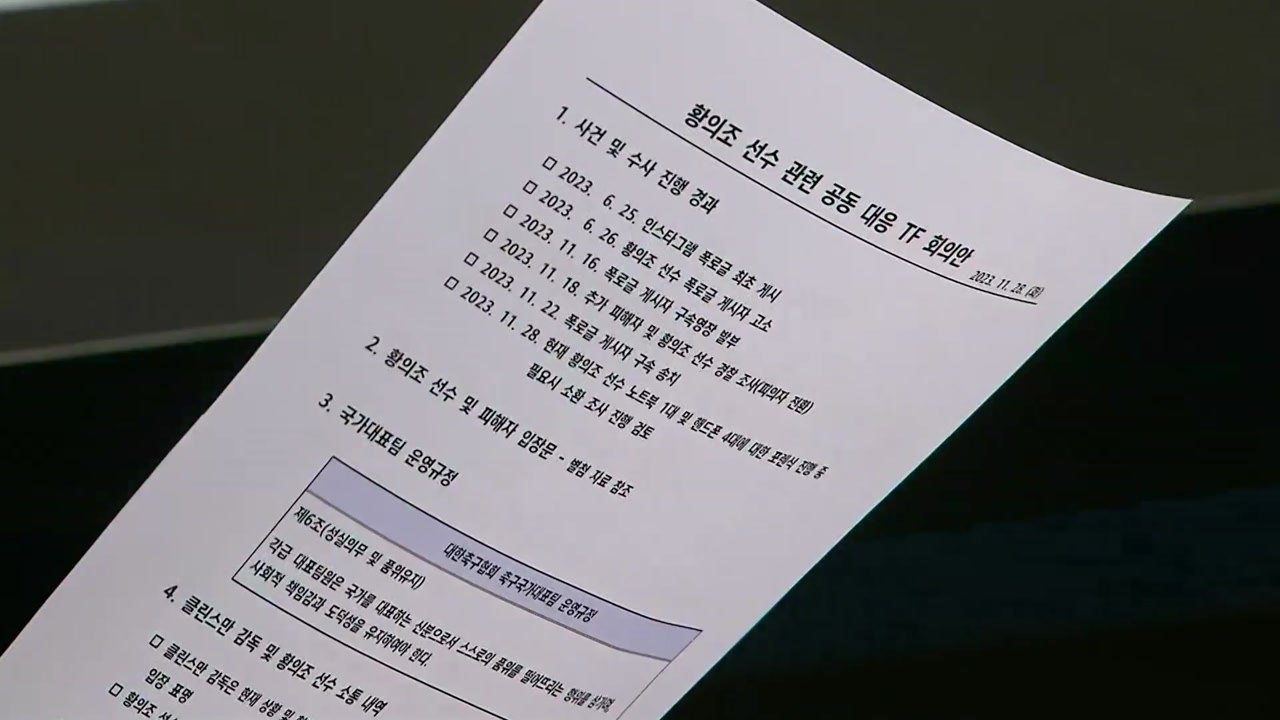 '불법 촬영 혐의' 황의조, 수사 결과 나올 때까지 국가대표 선발 보류 / YTN