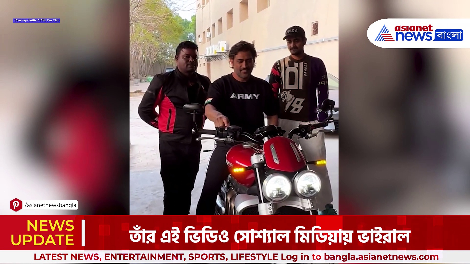 MS Dhoni: অনুরাগীর সুপার বাইকে সওয়ার ধোনি, দিলেন অটোগ্রাফও, দেখুন ভিডিও