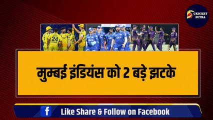 MI को लगे 2-2 बड़े झटके, Bumrah-Rohit छोड़ेंगे Mumbai, CSK, KKR ने मारी बड़ी बाजी | IPL