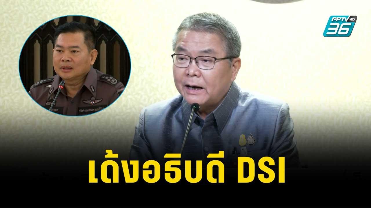ครม.มีมติ เด้งอธิบดี DSI| เข้มข่าวเย็น | 28 พ.ย...