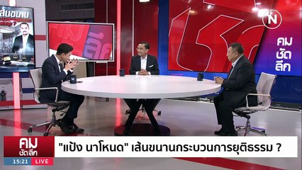 ปมลึก ”เสี่ยแป้ง“ ลากไส้ “อัยการ-ตำรวจ” | รายการคมชัดลึก | 28 พ.ย. 66 | PART 1