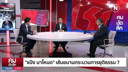 ปมลึก ”เสี่ยแป้ง“ ลากไส้ “อัยการ-ตำรวจ” | รายการคมชัดลึก | 28 พ.ย. 66 | PART 2