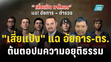"เสี่ยแป้ง" แฉ อัยการ-ตร. ต้นตอปมความอยุติธรรม  | เข้มข่าวเย็น | 28 พ.ย. 66