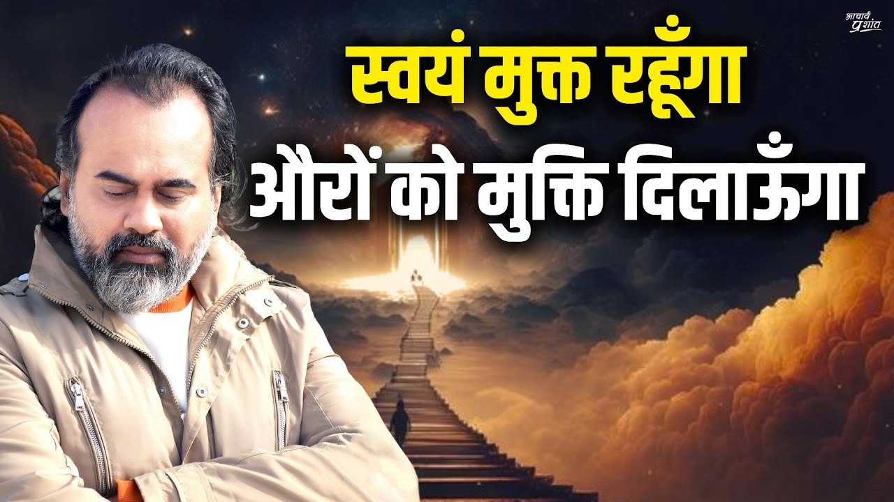 स्वयं मुक्त रहूँगा, औरों को मुक्ति दिलाऊँगा ||...