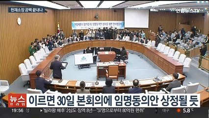 Download Video: 헌재소장 후보자 청문보고서 채택…수장 '동시 공백' 끝낼까