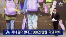 자녀 부회장 당선 취소에 민원 300건…학부모 고발