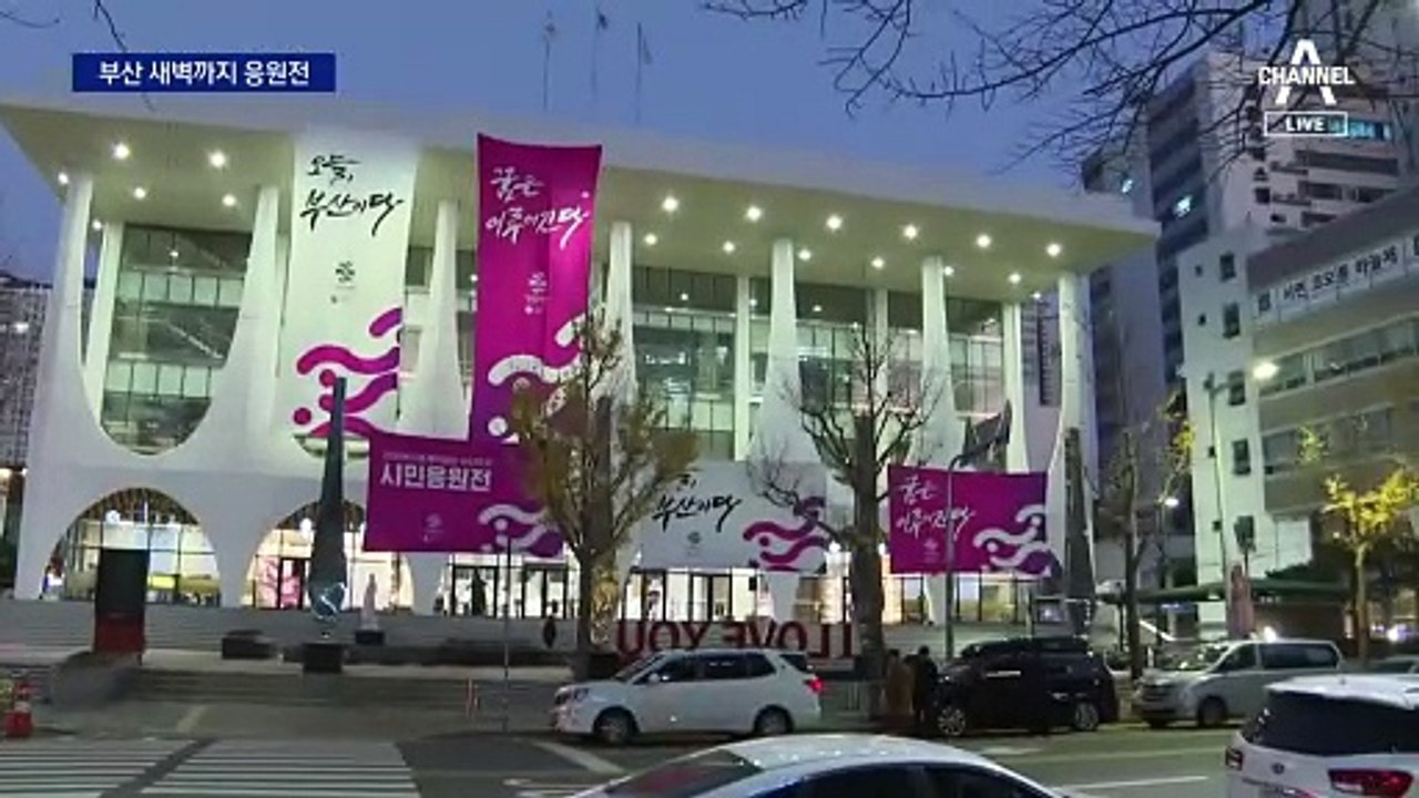 부산, 새벽까지 응원전…“당연히 부산”