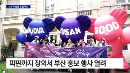 부산 엑스포 ‘운명의 밤’…숨 막히는 파리