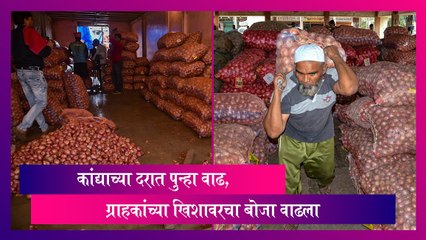 Onion Price: कांद्याच्या दरात पुन्हा वाढ, ग्राहकांच्या खिशावरचा बोजा वाढला