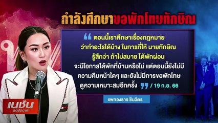 นับถอยหลัง พักโทษ ทักษิณ | เนชั่นสุดสัปดาห์ | 26-พ.ย.-66 | PART3