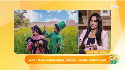 المصورة الشابة جنا أحمد: صغر سني أكثر التحديات التي واجهتني في عملي كمصورة بسبب قلق البعض