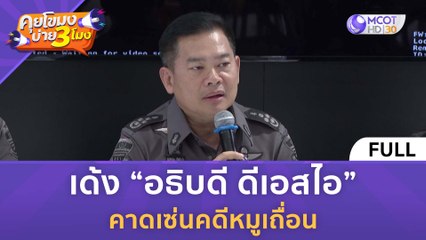 [คลิปเต็ม] เด้ง “อธิบดี ดีเอสไอ” คาดเซ่นคดีหมูเถื่อน (28 พ.ย. 66) | คุยโขมงบ่าย 3 โมง