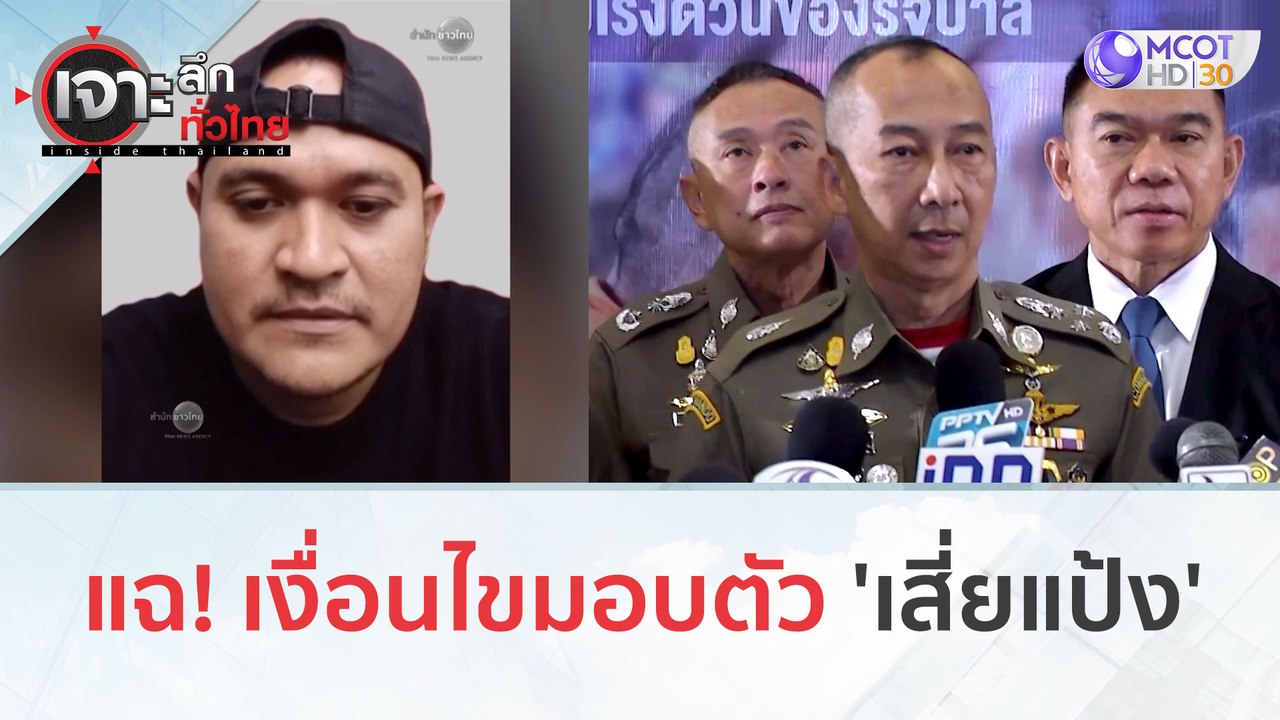 แฉ! เงื่อนไขมอบตัว 'เสี่ยแป้ง' (28 พ.ย.66) | เจ...