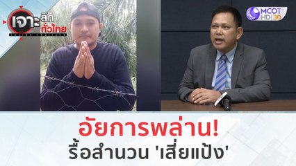 อัยการพล่าน! รื้อสำนวน 'เสี่ยแป้ง' (28 พ.ย.66) | เจาะลึกทั่วไทย