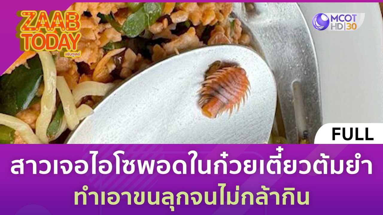 [คลิปเต็ม] สาวเจอไอโซพอดในก๋วยเตี๋ยวต้มยำ ทำเอา...