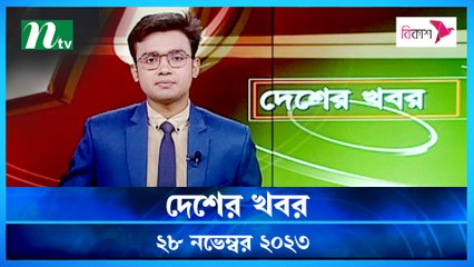 Desher khobor | 28 November 2023 | NTV Latest News Update