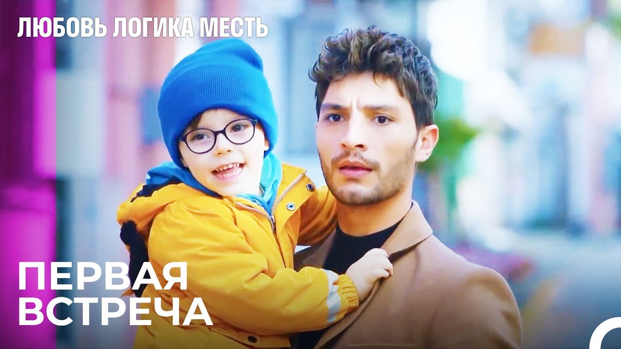Первая Встреча Атласа И Озана - Любовь Логика М...