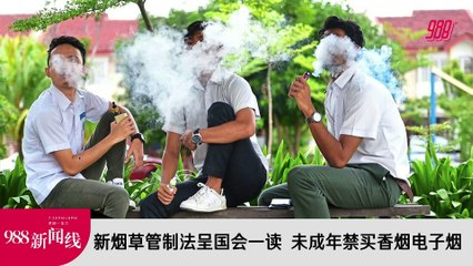 《988新闻线》： 2023年11月28日 新烟草管制法呈国会一读，未成年禁买香烟电子烟！