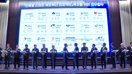 [전북] 전북에 '삼성 스마트공장' 300개 건설..."중소기업 혁신" / YTN