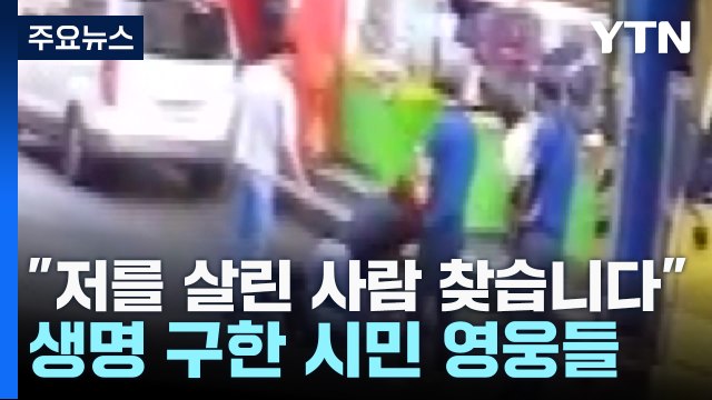 저를 살린 사람 찾습니다 ...생명 구한 시민 영웅들 / YTN