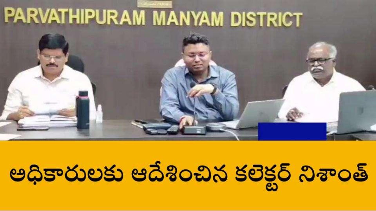 మన్యం జిల్లా: కలెక్టర్ కీలక ఆదేశాలు