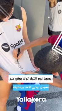 ريسيبا نجم التيك توك يوقع على قميص بيدري لاعب برشلونة