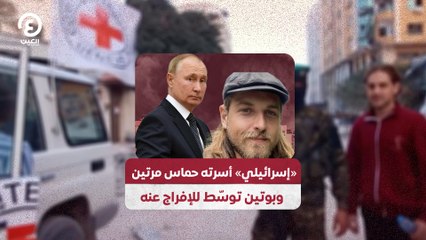 "إسرائيلي" أسرته حماس مرتين وبوتين توسّط للإفراج عنه