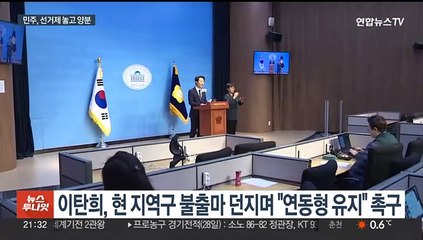 병립형 회귀냐, 연동형 유지냐…민주, 선거제 놓고 양분