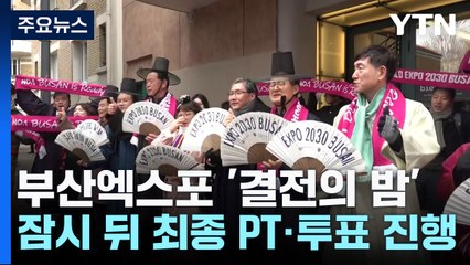 부산엑스포 '결전의 밤'...잠시 뒤 최종 PT·투표 진행 / YTN