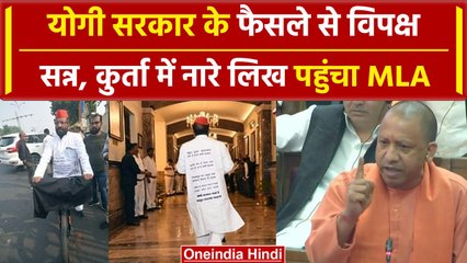 Lucknow: कौन है कुर्ते पर नारे लिख पहुंचने वाला SP MLA, सरकार के किस फैसले से दुखी | वनइंडिया हिंदी