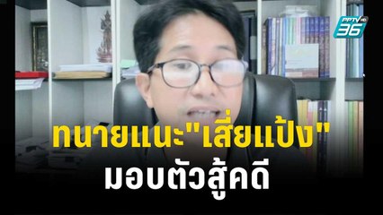 ทนายแนะ"เสี่ยแป้ง"สู้คดี มีสิทธิ์ยกฟ้องคดีเก่า | เข้มข่าวค่ำ | 28 พ.ย. 66