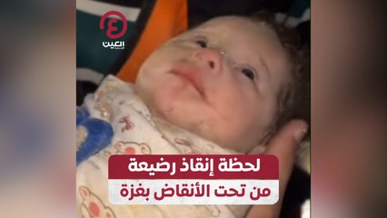 لحظة إنقاذ رضيعة من تحت الأنقاض بغزة