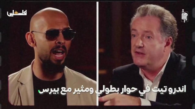 اندرو تيت يدافع عن فلسطين ضد بيرس مورغان #palestine #israel #فلسطين