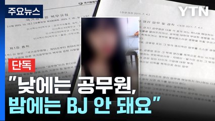 [단독] "낮에는 공무원, 밤에는 BJ 안 돼요"...전 부처 '개인방송' 실태점검 / YTN