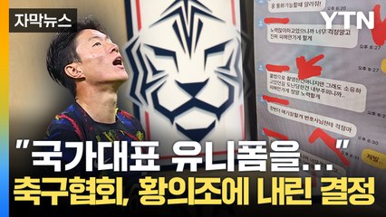 [자막뉴스] '불법 촬영 혐의'에도 국대 출전하더니, 황의조 결국... / YTN
