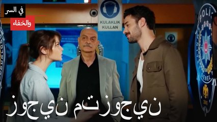 سيكونون بمثابة زوجين متزوجين -  في السر والخفاء