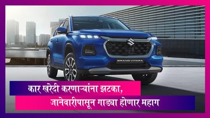 Hike Prices: कार खरेदी करणाऱ्यांना झटका, जानेवारीपासून गाड्या होणार महाग