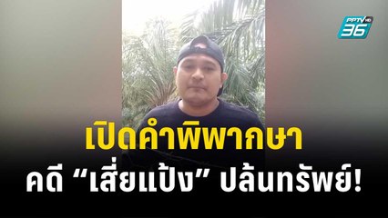 เปิดคำพิพากษาคดี “เสี่ยแป้ง” ปล้นทรัพย์ชิงตัวนายจรวด | เข้มข่าวค่ำ | 28 พ.ย. 66