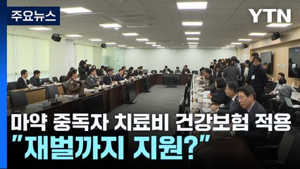 마약 중독자 치료비 건강보험 적용..."재벌까지 지원?" / YTN