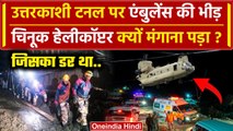 Uttarkashi Tunnel Rescue: टनल पर Chinook Helicopter क्यों पहुंचा ? | Silkyara | वनइंडिया हिंदी