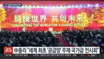 美 견제에 맞선다…중국, 첫 '공급망 엑스포' 개최