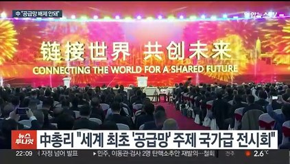 美 견제에 맞선다…중국, 첫 '공급망 엑스포' 개최