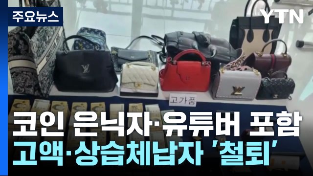 체납 세금 1조 5천억 강제 징수...'가상자산·유튜버' 등 562명 집중 추적 / YTN