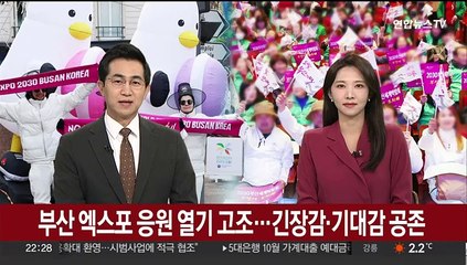 부산 엑스포 응원 열기 고조…긴장감·기대감 공존