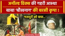 Uttarkashi Tunnel Rescue: पहले CM Dhami फिर Arnold Dix, Baba Baukhnag की बरसी कृपा? | वनइंडिया हिंदी