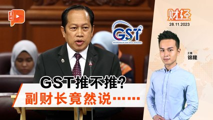 财经Espresso｜副财长：GST重启遥遥无期